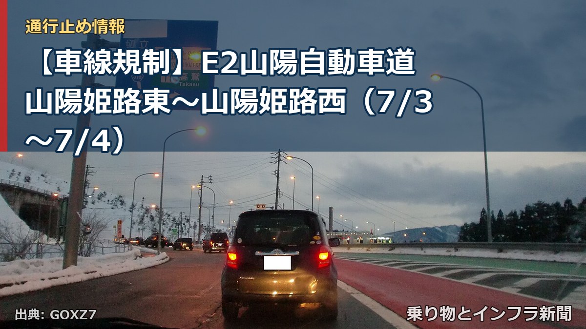 【車線規制】E2山陽自動車道 山陽姫路東~山陽姫路西(7/3〜7/4)(乗り物とインフラ新聞)