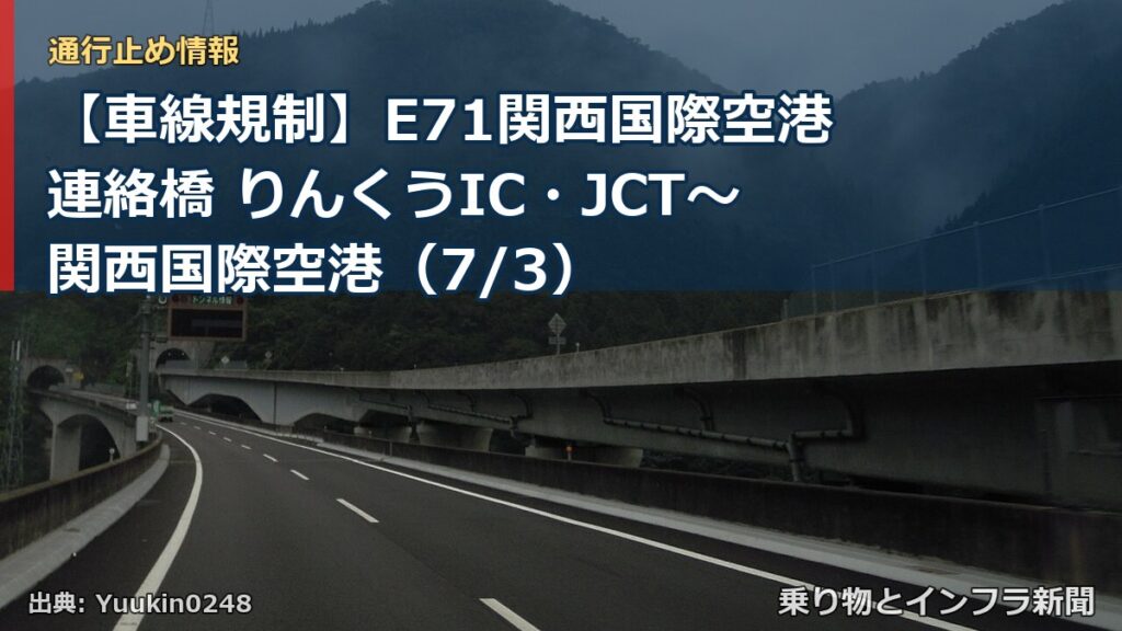 【車線規制】E71関西国際空港連絡橋 りんくうIC・JCT～関西国際空港（7/3）（乗り物とインフラ新聞）