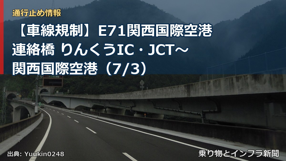 【車線規制】E71関西国際空港連絡橋 りんくうIC・JCT~関西国際空港(7/3)(乗り物とインフラ新聞)