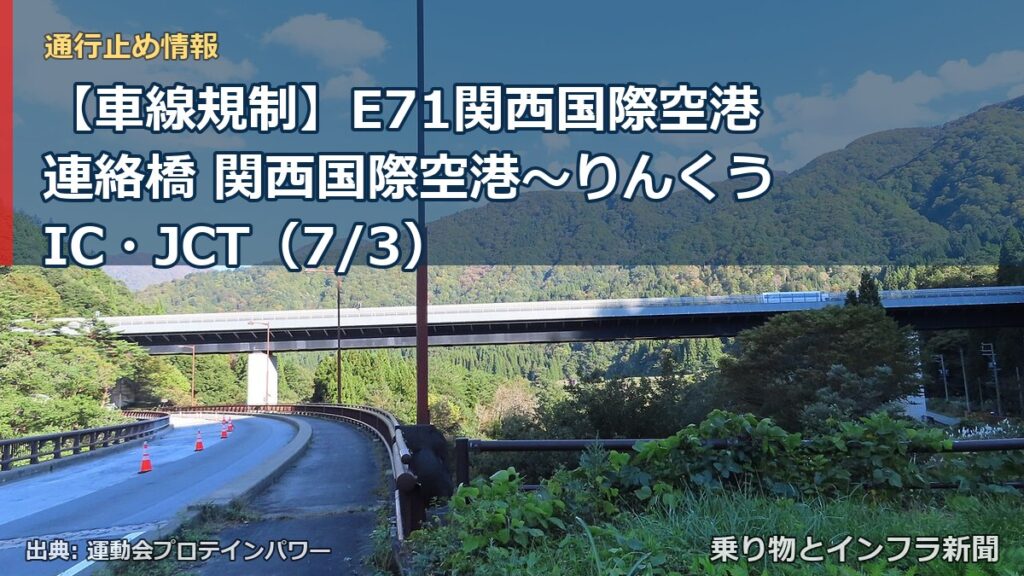 【車線規制】E71関西国際空港連絡橋 関西国際空港～りんくうIC・JCT（7/3）（乗り物とインフラ新聞）