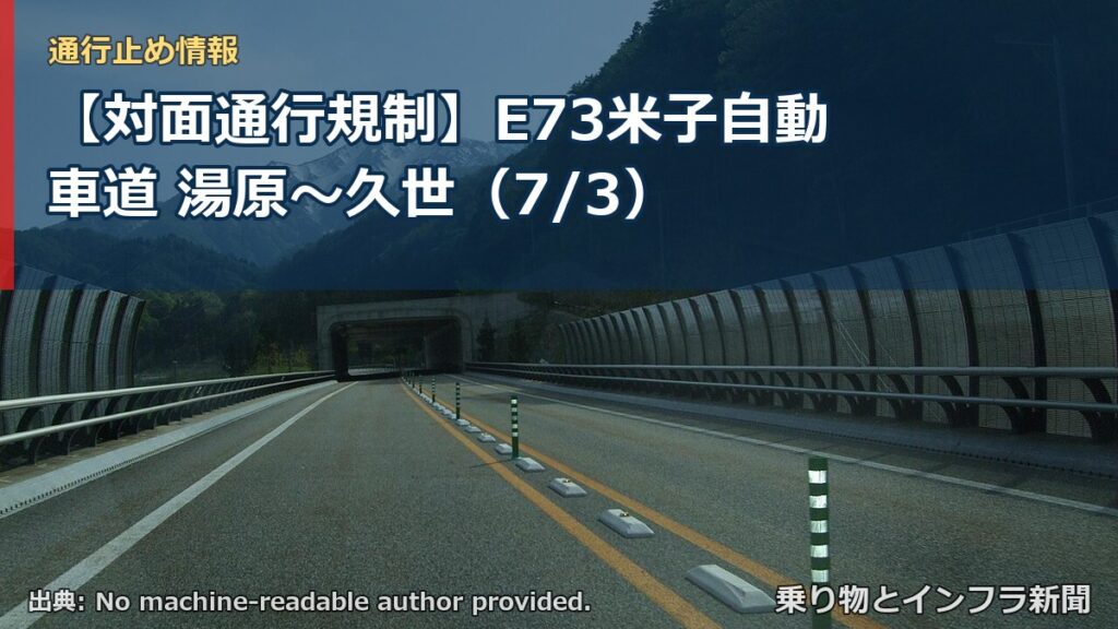 【対面通行規制】E73米子自動車道 湯原～久世（7/3）（乗り物とインフラ新聞）