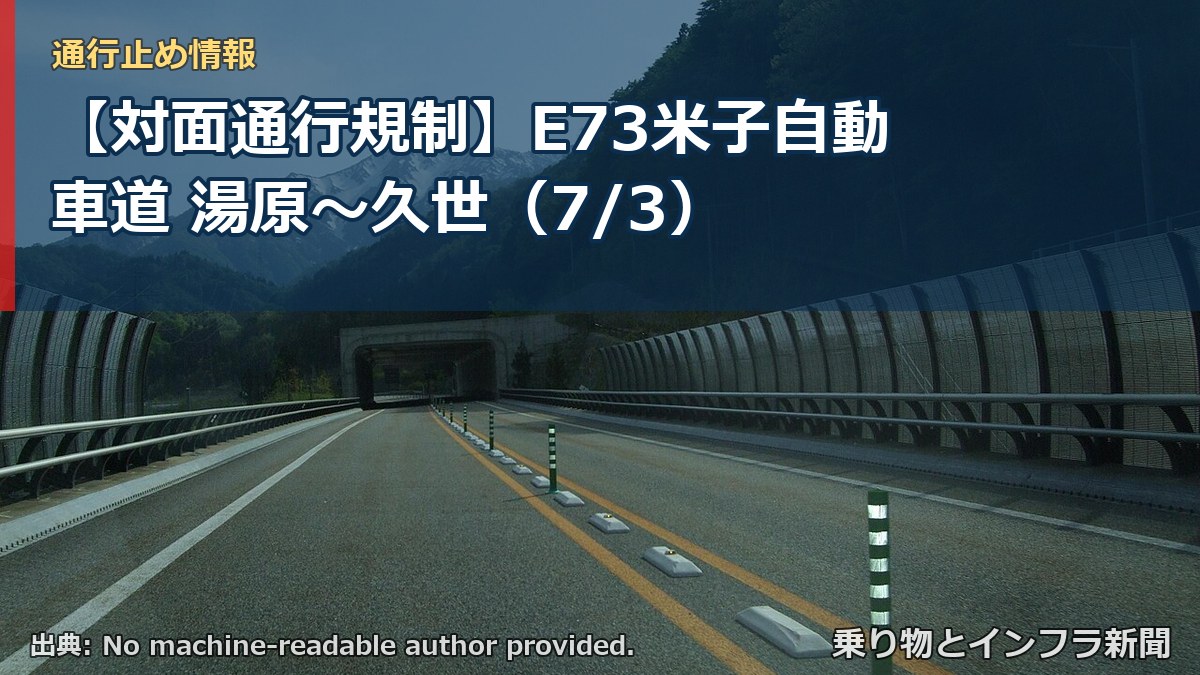 【対面通行規制】E73米子自動車道 湯原～久世（7/3）（乗り物とインフラ新聞）