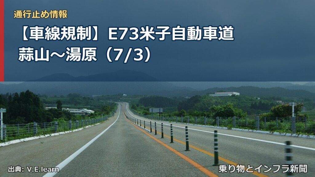 【車線規制】E73米子自動車道 蒜山～湯原（7/3）（乗り物とインフラ新聞）