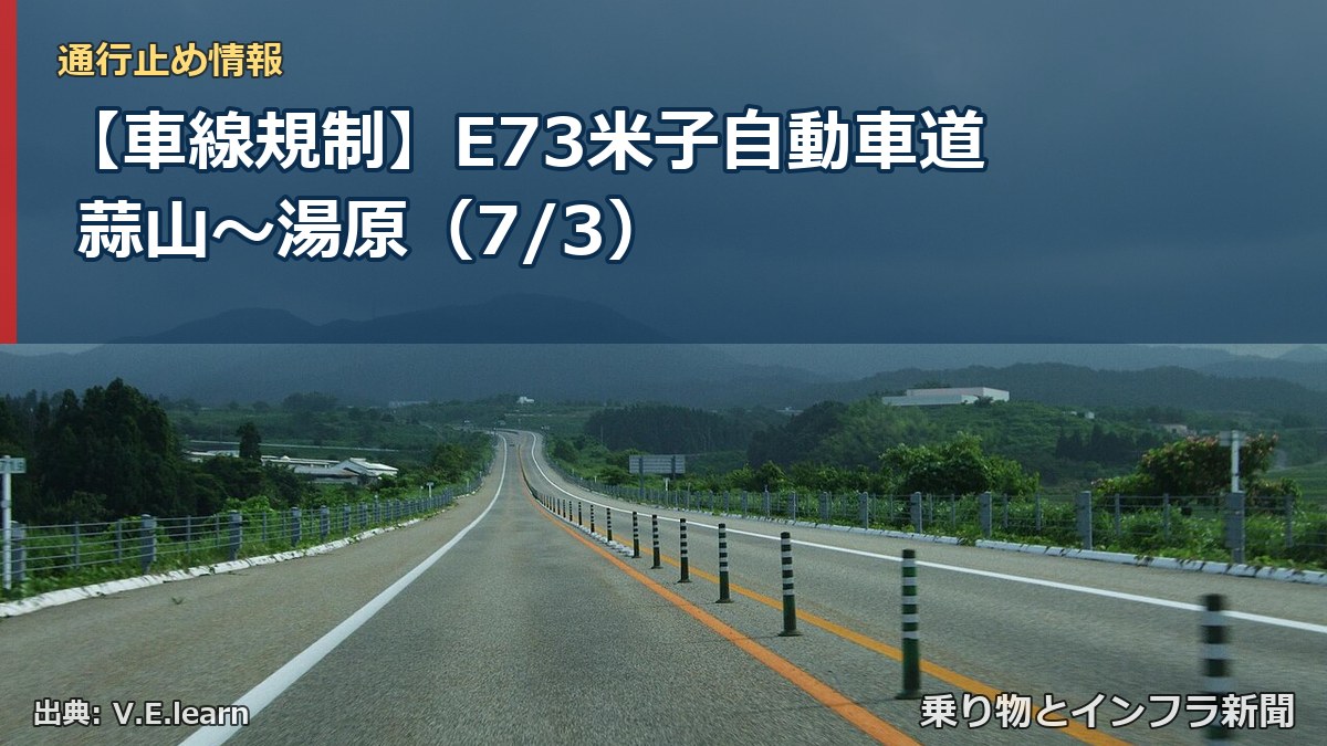 【車線規制】E73米子自動車道 蒜山～湯原（7/3）（乗り物とインフラ新聞）