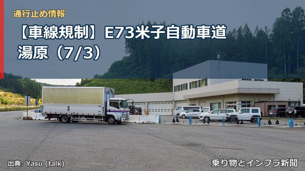 【車線規制】E73米子自動車道 湯原（7/3）（乗り物とインフラ新聞）