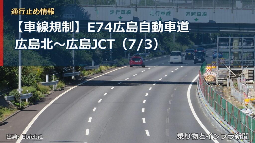 【車線規制】E74広島自動車道 広島北～広島JCT（7/3）（乗り物とインフラ新聞）