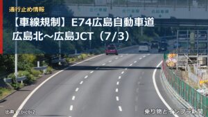 【車線規制】E74広島自動車道 広島北～広島JCT（7/3）（乗り物とインフラ新聞）