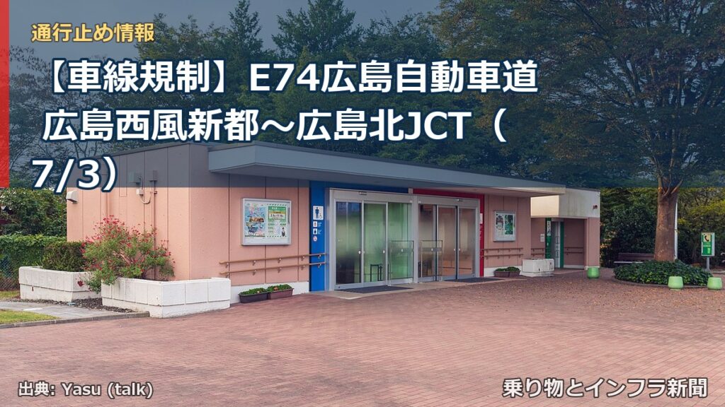 【車線規制】E74広島自動車道 広島西風新都～広島北JCT（7/3）（乗り物とインフラ新聞）