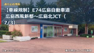 【車線規制】E74広島自動車道 広島西風新都～広島北JCT（7/3）（乗り物とインフラ新聞）