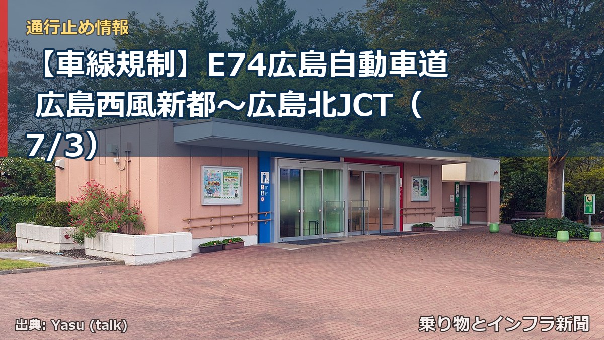 【車線規制】E74広島自動車道 広島西風新都～広島北JCT（7/3）（乗り物とインフラ新聞）