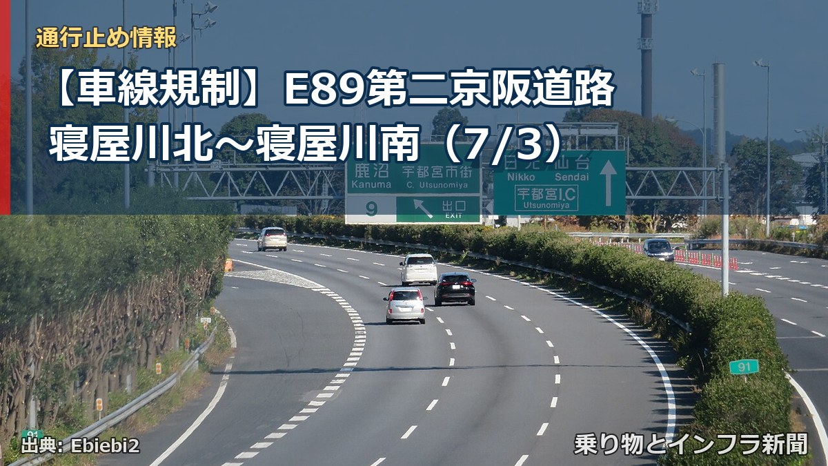【車線規制】E89第二京阪道路 寝屋川北～寝屋川南（7/3）（乗り物とインフラ新聞）