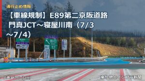 【車線規制】E89第二京阪道路 門真JCT～寝屋川南（7/3〜7/4）（乗り物とインフラ新聞）