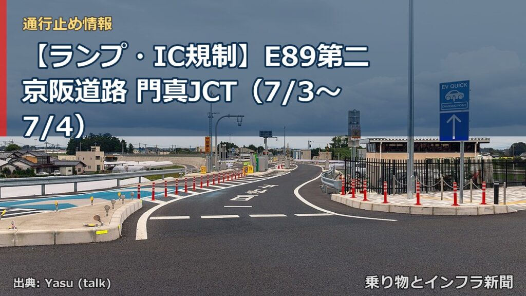 【ランプ・IC規制】E89第二京阪道路 門真JCT（7/3〜7/4）（乗り物とインフラ新聞）