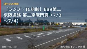 【ランプ・IC規制】E89第二京阪道路 第二京阪門真（7/3〜7/4）（乗り物とインフラ新聞）