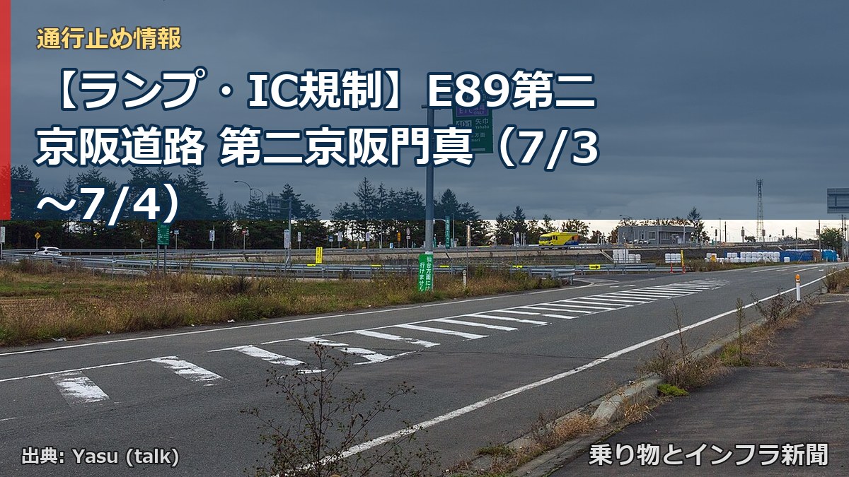 【ランプ・IC規制】E89第二京阪道路 第二京阪門真（7/3〜7/4）（乗り物とインフラ新聞）