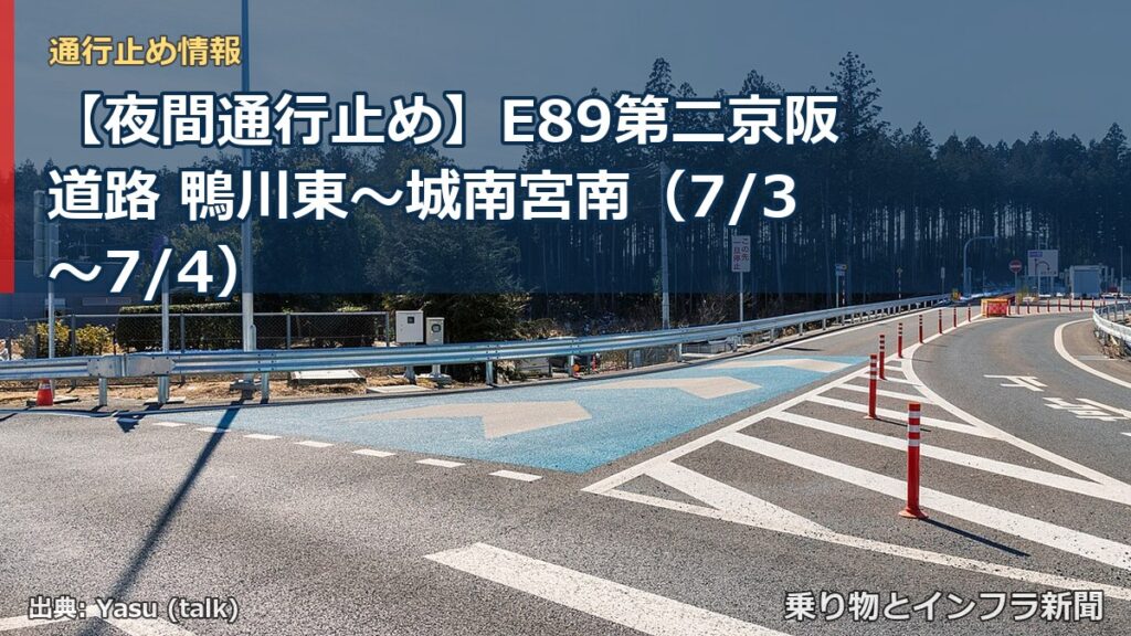 【夜間通行止め】E89第二京阪道路 鴨川東～城南宮南（7/3〜7/4）（乗り物とインフラ新聞）