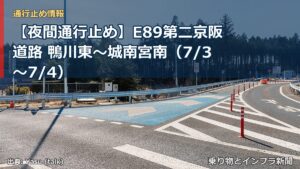 【夜間通行止め】E89第二京阪道路 鴨川東～城南宮南（7/3〜7/4）（乗り物とインフラ新聞）