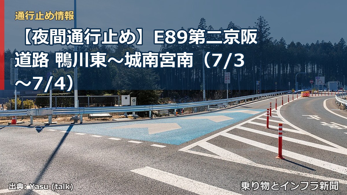 【夜間通行止め】E89第二京阪道路 鴨川東~城南宮南(7/3〜7/4)(乗り物とインフラ新聞)