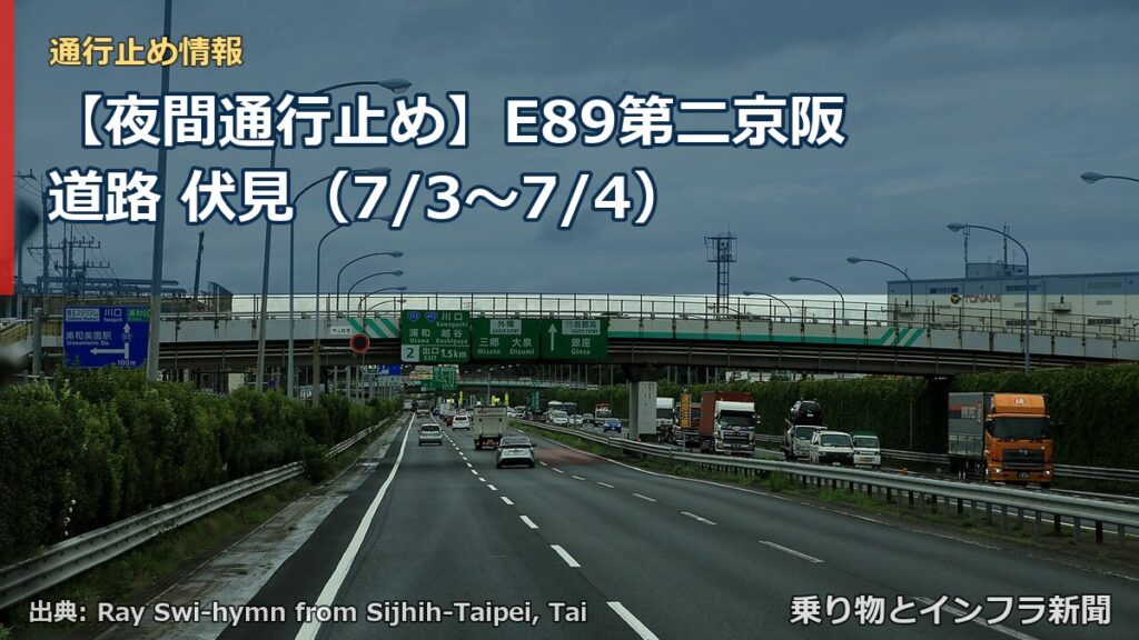 【夜間通行止め】E89第二京阪道路 伏見（7/3〜7/4）（乗り物とインフラ新聞）