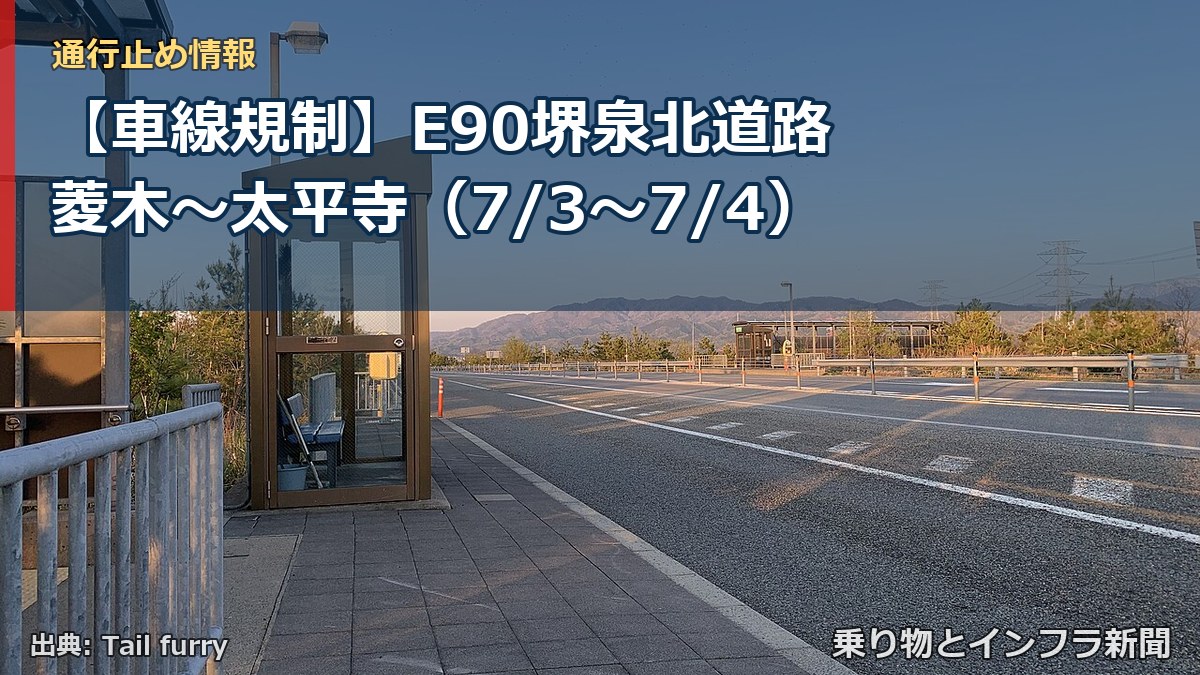 【車線規制】E90堺泉北道路 菱木~太平寺(7/3〜7/4)(乗り物とインフラ新聞)