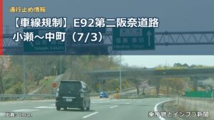 【車線規制】E92第二阪奈道路 小瀬～中町（7/3）（乗り物とインフラ新聞）