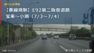 【車線規制】E92第二阪奈道路 宝来～小瀬（7/3〜7/4）（乗り物とインフラ新聞）