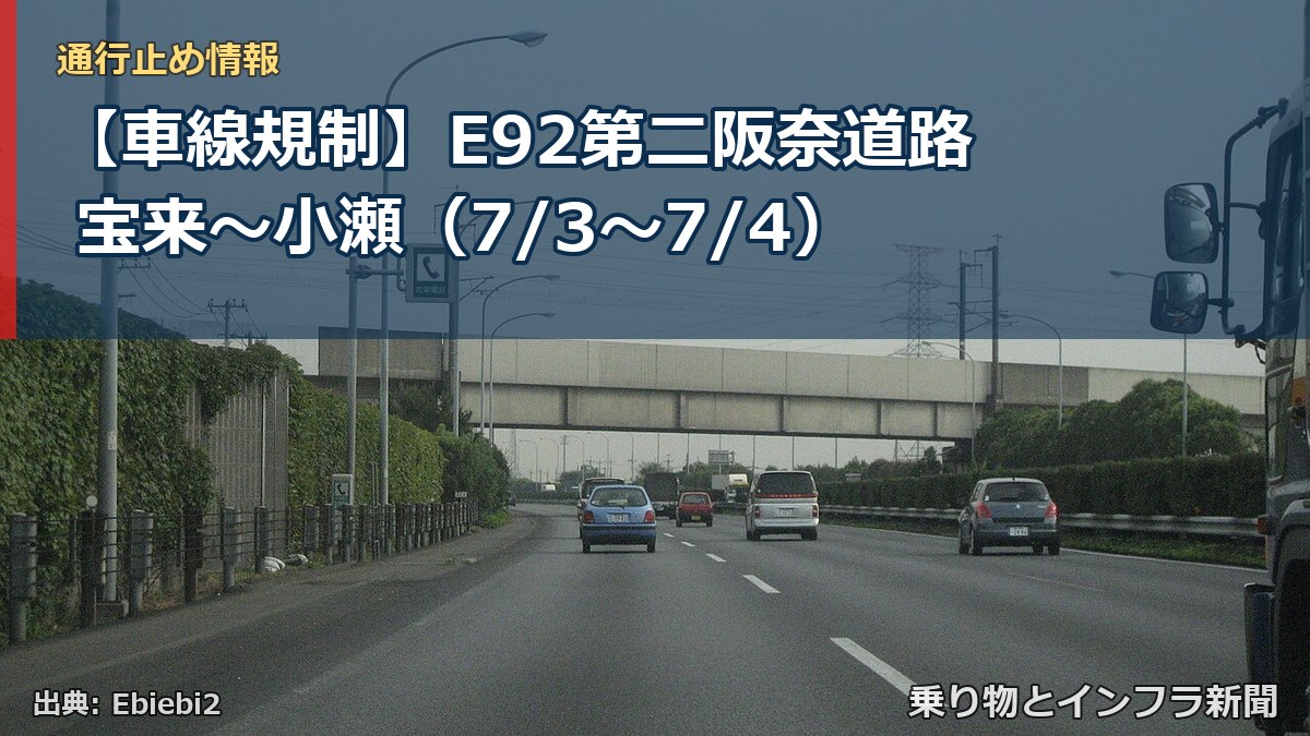 【車線規制】E92第二阪奈道路 宝来～小瀬（7/3〜7/4）（乗り物とインフラ新聞）