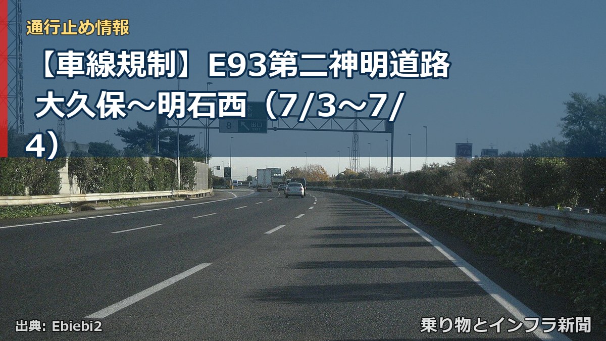 【車線規制】E93第二神明道路 大久保～明石西（7/3〜7/4）（乗り物とインフラ新聞）