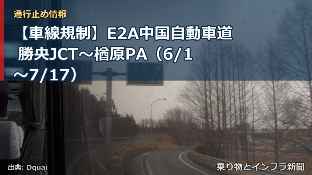 【車線規制】E2A中国自動車道 勝央JCT～楢原PA（6/1〜7/17）（乗り物とインフラ新聞）