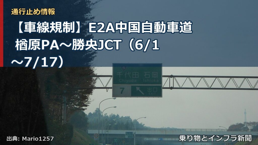 【車線規制】E2A中国自動車道 楢原PA～勝央JCT（6/1〜7/17）（乗り物とインフラ新聞）