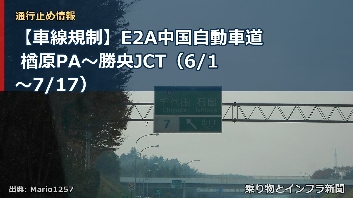 【車線規制】E2A中国自動車道 楢原PA～勝央JCT（6/1〜7/17）（乗り物とインフラ新聞）