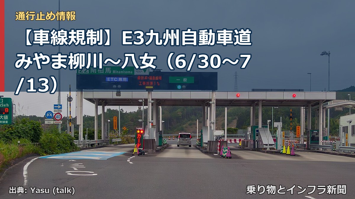 【車線規制】E3九州自動車道 みやま柳川～八女（6/30〜7/13）（乗り物とインフラ新聞）