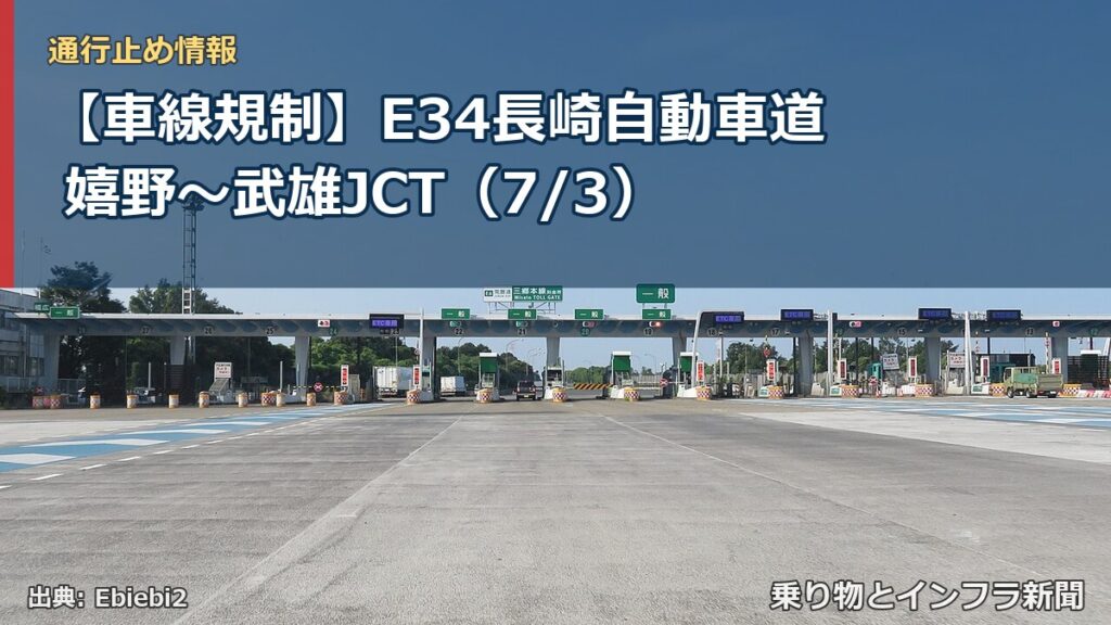 【車線規制】E34長崎自動車道 嬉野～武雄JCT（7/3）（乗り物とインフラ新聞）