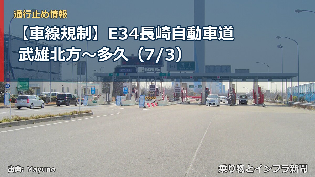 【車線規制】E34長崎自動車道 武雄北方~多久(7/3)(乗り物とインフラ新聞)