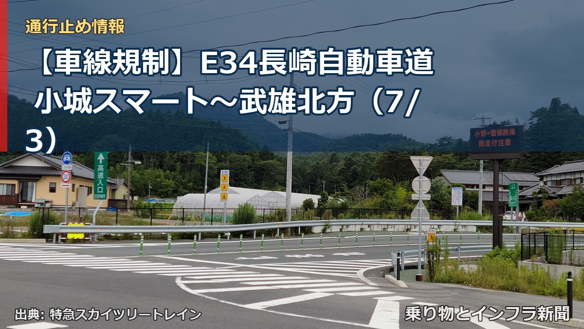 【車線規制】E34長崎自動車道 小城スマート~武雄北方(7/3)(乗り物とインフラ新聞)
