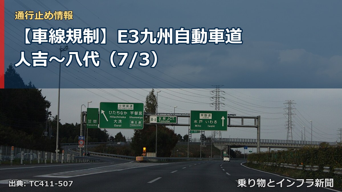 【車線規制】E3九州自動車道 人吉~八代(7/3)(乗り物とインフラ新聞)