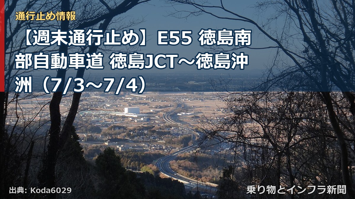 【週末通行止め】E55 徳島南部自動車道 徳島JCT～徳島沖洲（7/3〜7/4）（乗り物とインフラ新聞）