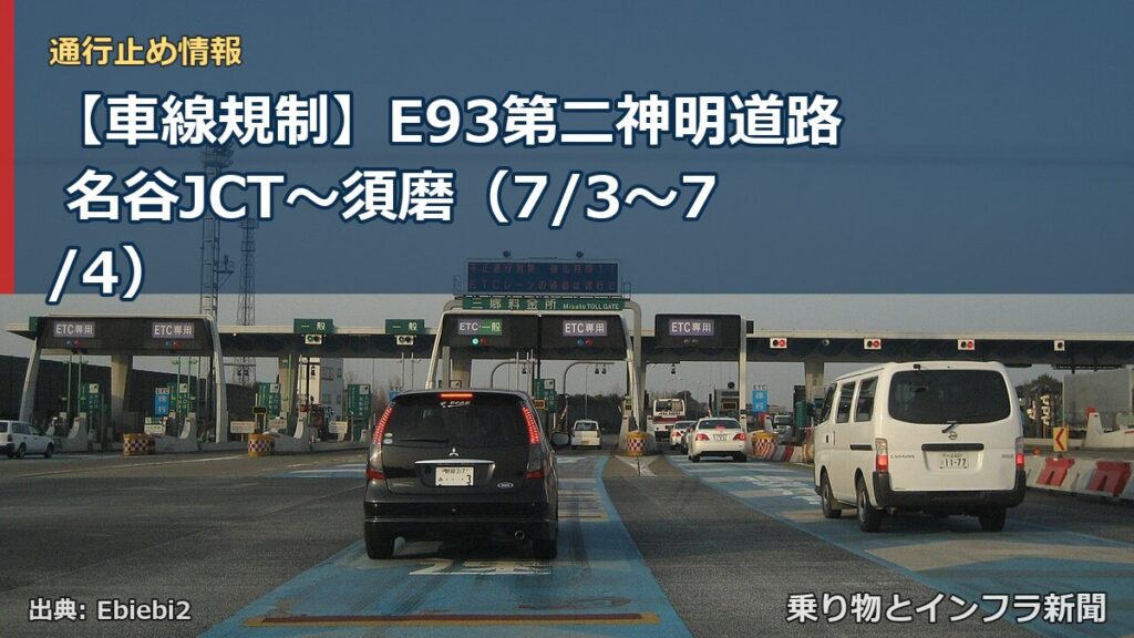 【車線規制】E93第二神明道路 名谷JCT～須磨（7/3〜7/4）（乗り物とインフラ新聞）