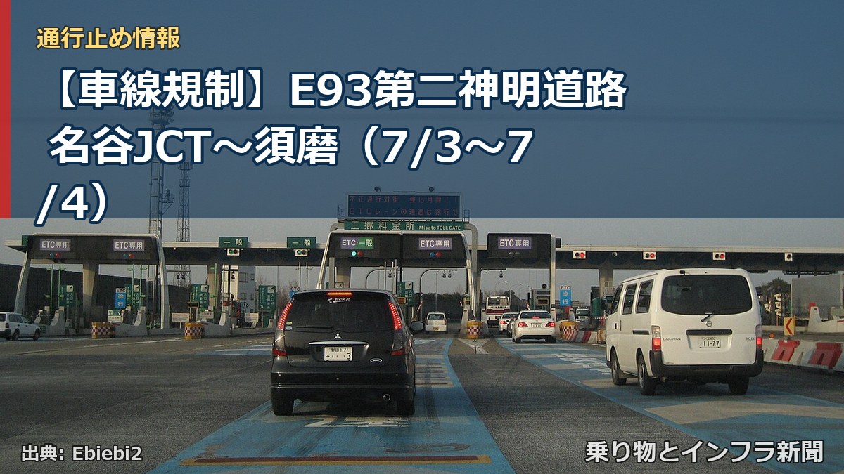【車線規制】E93第二神明道路 名谷JCT~須磨(7/3〜7/4)(乗り物とインフラ新聞)