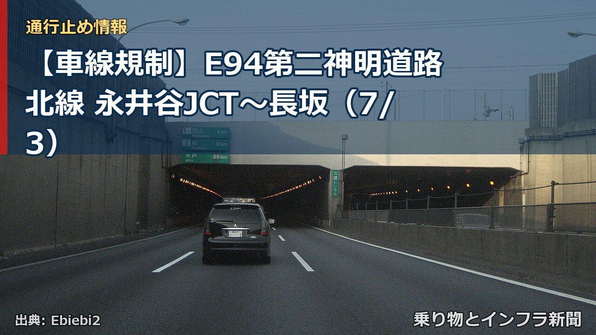【車線規制】E94第二神明道路北線 永井谷JCT～長坂（7/3）（乗り物とインフラ新聞）