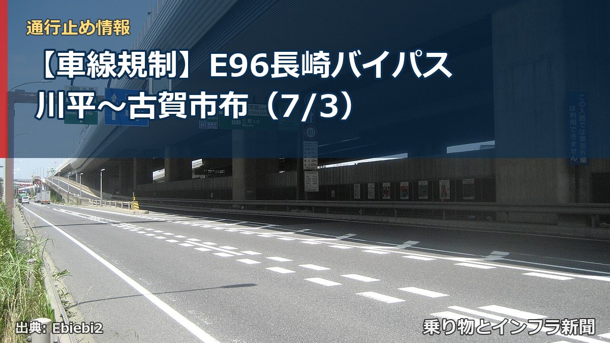 【車線規制】E96長崎バイパス 川平～古賀市布（7/3）（乗り物とインフラ新聞）