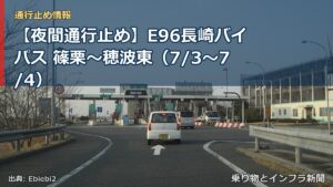 【夜間通行止め】E96長崎バイパス 篠栗～穂波東（7/3〜7/4）（乗り物とインフラ新聞）