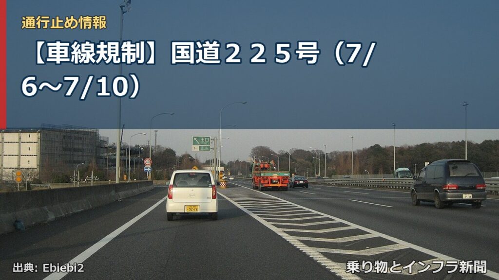 【車線規制】国道２２５号（7/6〜7/10）（乗り物とインフラ新聞）
