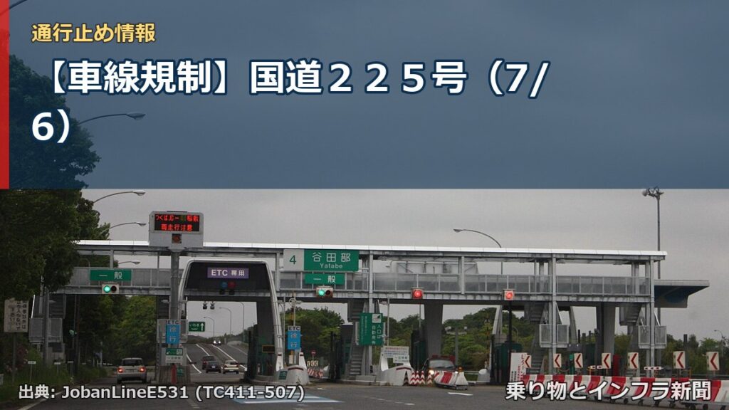【車線規制】国道２２５号（7/6）（乗り物とインフラ新聞）