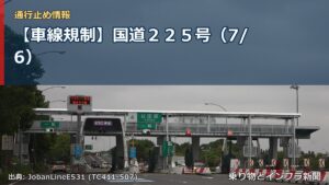【車線規制】国道２２５号（7/6）（乗り物とインフラ新聞）