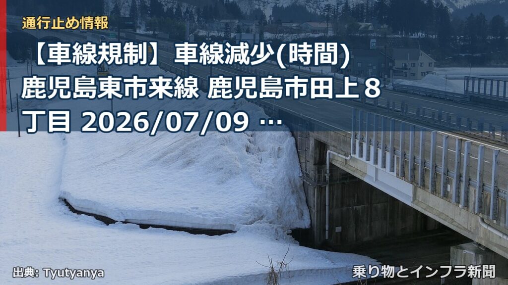 【車線規制】車線減少(時間) 鹿児島東市来線 鹿児島市田上８丁目 2026/07/09 09:00 2026/11/30 23:59 詳細 地図（乗り物とインフラ新聞）