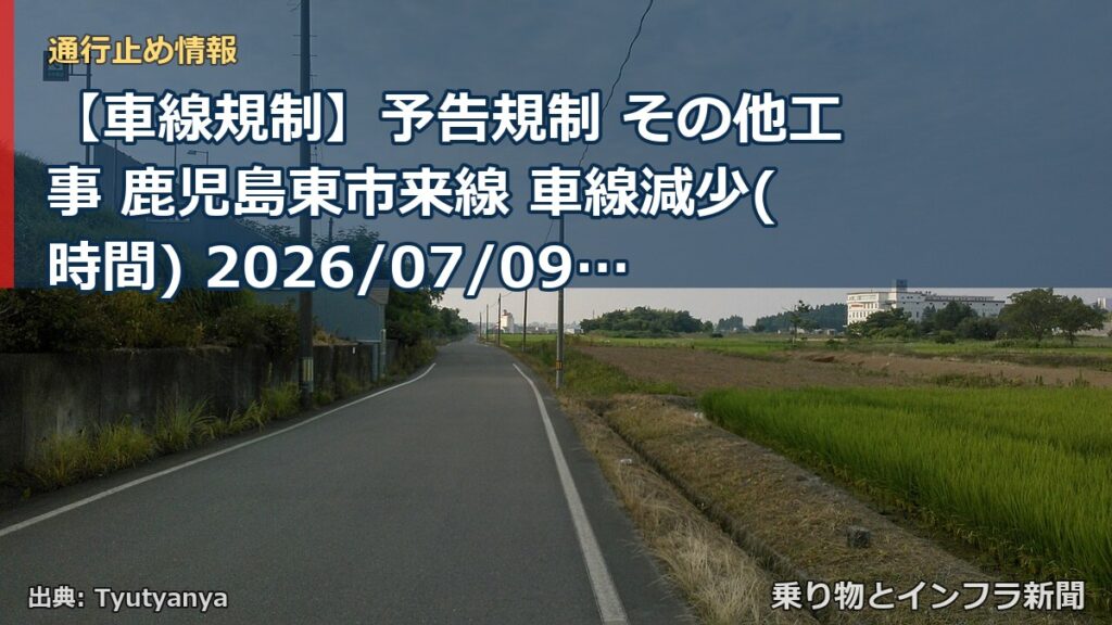 【車線規制】予告規制 その他工事 鹿児島東市来線 車線減少(時間) 2026/07/09 09:00 詳細 地図（乗り物とインフラ新聞）