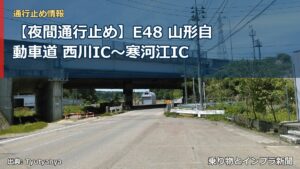 【夜間通行止め】E48 山形自動車道 西川IC〜寒河江IC（乗り物とインフラ新聞）