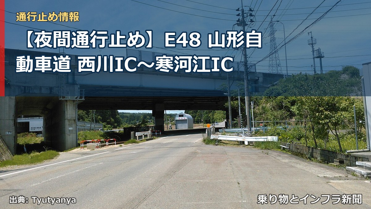 【夜間通行止め】E48 山形自動車道 西川IC〜寒河江IC（乗り物とインフラ新聞）