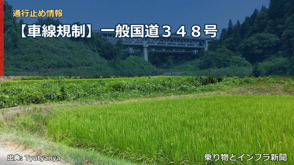 【車線規制】一般国道３４８号（乗り物とインフラ新聞）